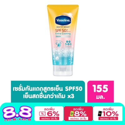 Vaseline วาลลีน เฮลธี้ ไบรท์ เอ็กซ์ตร้า คูลลิ่ง เซรั่ม เอสพีเอฟ50+ พีเอ++++ 155 มล.