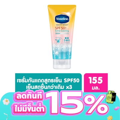 Vaseline - วาลลีน เฮลธี้ ไบรท์ เอ็กซ์ตร้า คูลลิ่ง เซรั่ม เอสพีเอฟ50+ พีเอ++++ 155 มล.