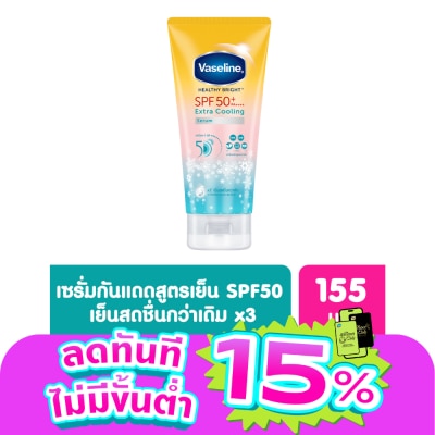 Vaseline - วาลลีน เฮลธี้ ไบรท์ เอ็กซ์ตร้า คูลลิ่ง เซรั่ม เอสพีเอฟ50+ พีเอ++++ 155 มล.