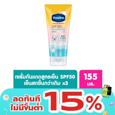 Vaseline - วาลลีน เฮลธี้ ไบรท์ เอ็กซ์ตร้า คูลลิ่ง เซรั่ม เอสพีเอฟ50+ พีเอ++++ 155 มล.