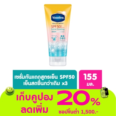Vaseline - วาลลีน เฮลธี้ ไบรท์ เอ็กซ์ตร้า คูลลิ่ง เซรั่ม เอสพีเอฟ50+ พีเอ++++ 155 มล.
