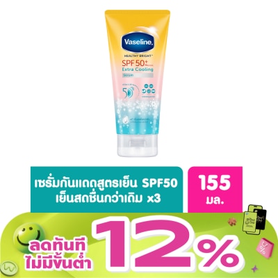 Vaseline - วาลลีน เฮลธี้ ไบรท์ เอ็กซ์ตร้า คูลลิ่ง เซรั่ม เอสพีเอฟ50+ พีเอ++++ 155 มล.