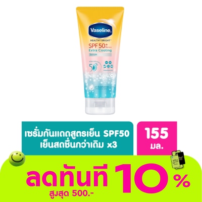 Vaseline วาลลีน เฮลธี้ ไบรท์ เอ็กซ์ตร้า คูลลิ่ง เซรั่ม เอสพีเอฟ50+ พีเอ++++ 155 มล. image