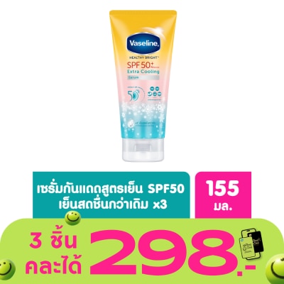 Vaseline - วาลลีน เฮลธี้ ไบรท์ เอ็กซ์ตร้า คูลลิ่ง เซรั่ม เอสพีเอฟ50+ พีเอ++++ 155 มล.