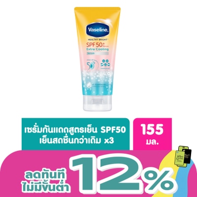Vaseline - วาลลีน เฮลธี้ ไบรท์ เอ็กซ์ตร้า คูลลิ่ง เซรั่ม เอสพีเอฟ50+ พีเอ++++ 155 มล.