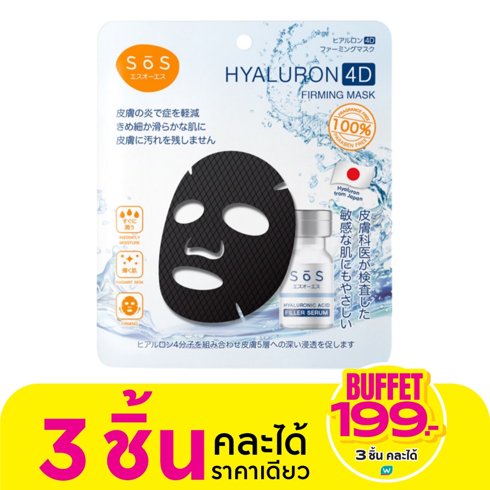 เอะสึ โอ เอะสึ โฟร์ดี เฟิร์มมิ่ง มาสก์