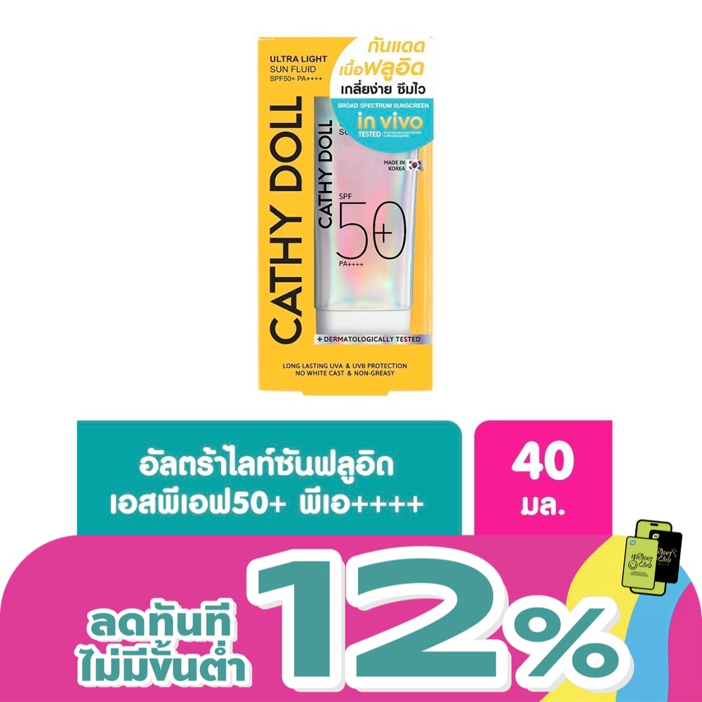 เคที่ ดอลล์ อัลตร้า ไลท์ ซัน ฟลูอิด เอสพีเอฟ50+ พีเอ++++ 40 มล.
