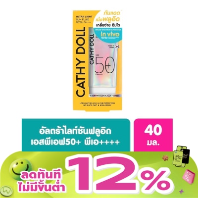 Cathy Doll - เคที่ ดอลล์ อัลตร้า ไลท์ ซัน ฟลูอิด เอสพีเอฟ50+ พีเอ++++ 40 มล.