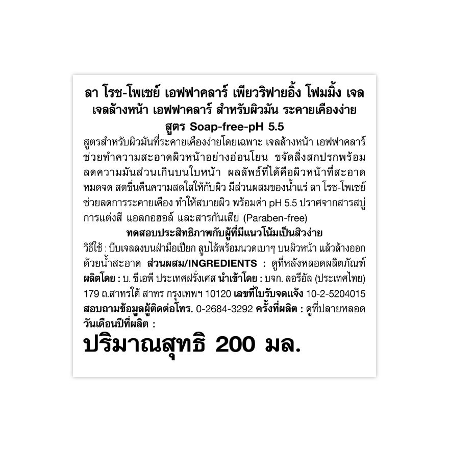 Laroche Posay Effaclar ลาโรชโพเซย์ เอฟฟาคลาร์ ไมโคร พีลลิ่ง เพียวริฟายอิ้งเจล 200 มล.