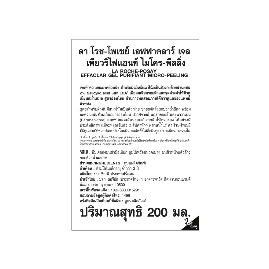 Laroche Posay Effaclar ลาโรชโพเซย์ เอฟฟาคลาร์ ไมโคร พีลลิ่ง เพียวริฟายอิ้งเจล 200 มล.
