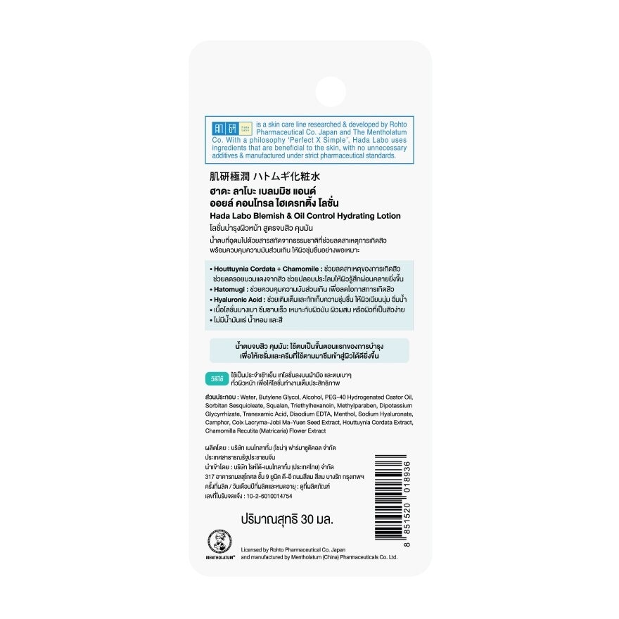 ฮาดะ ลาโบะ เบลมมิช แอนด์ ออยล์ คอนโทรล ไฮเดรทติ้ง โลชั่น 30 มล.