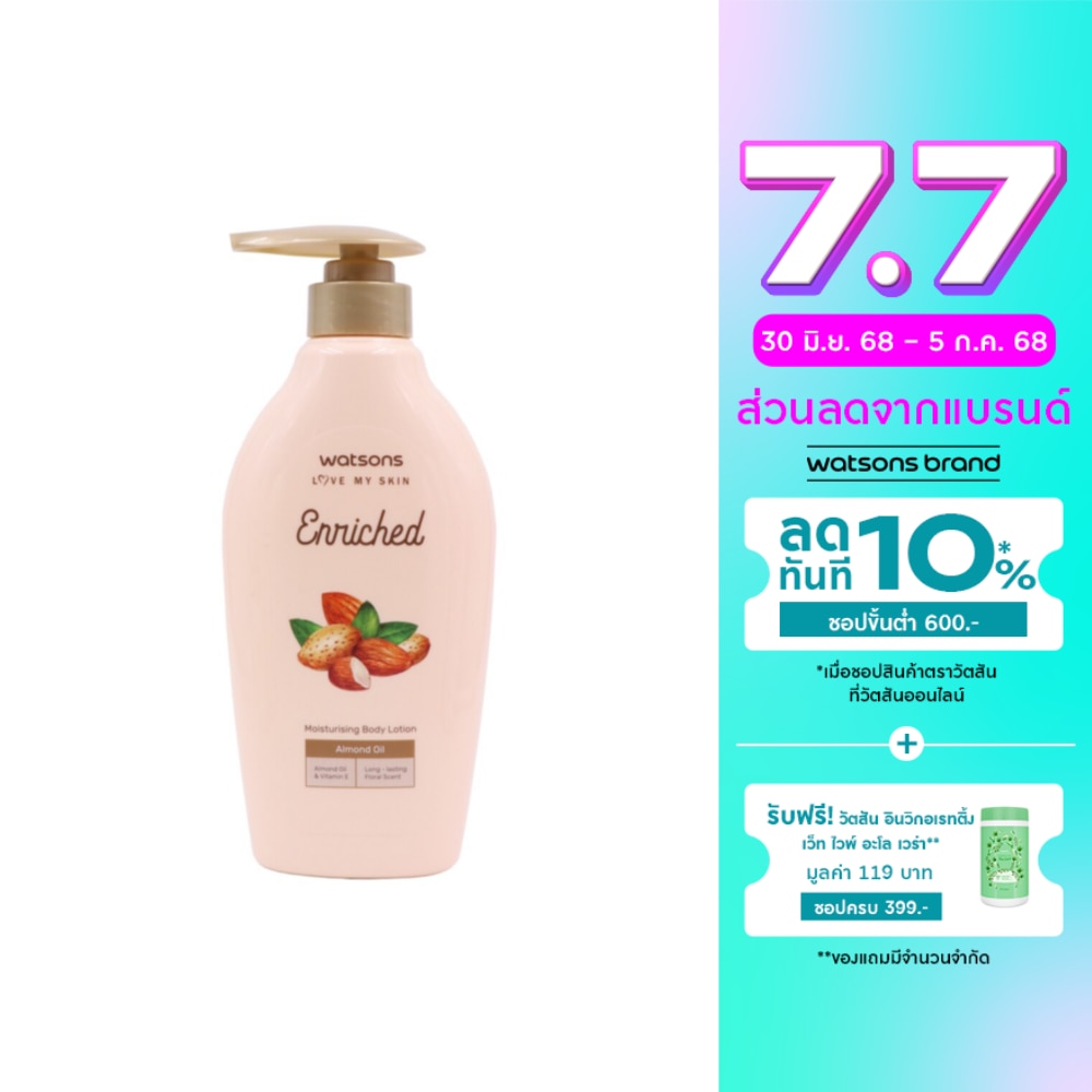 WATSONS วัตสันเอนริชอัลมอนด์ออยล์มอยซ์เจอไรซิ่งบอดี้โลชั่น 400มล.