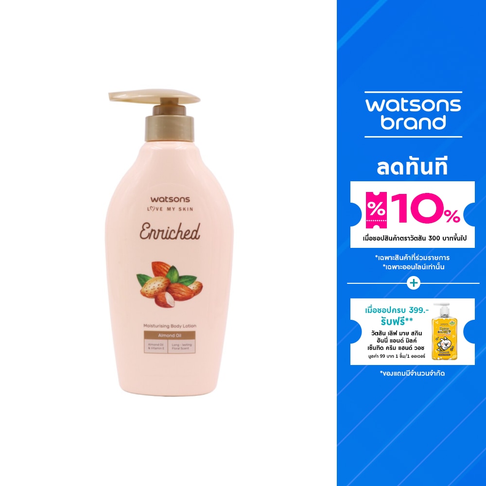 WATSONS วัตสันเอนริชอัลมอนด์ออยล์มอยซ์เจอไรซิ่งบอดี้โลชั่น 400มล.