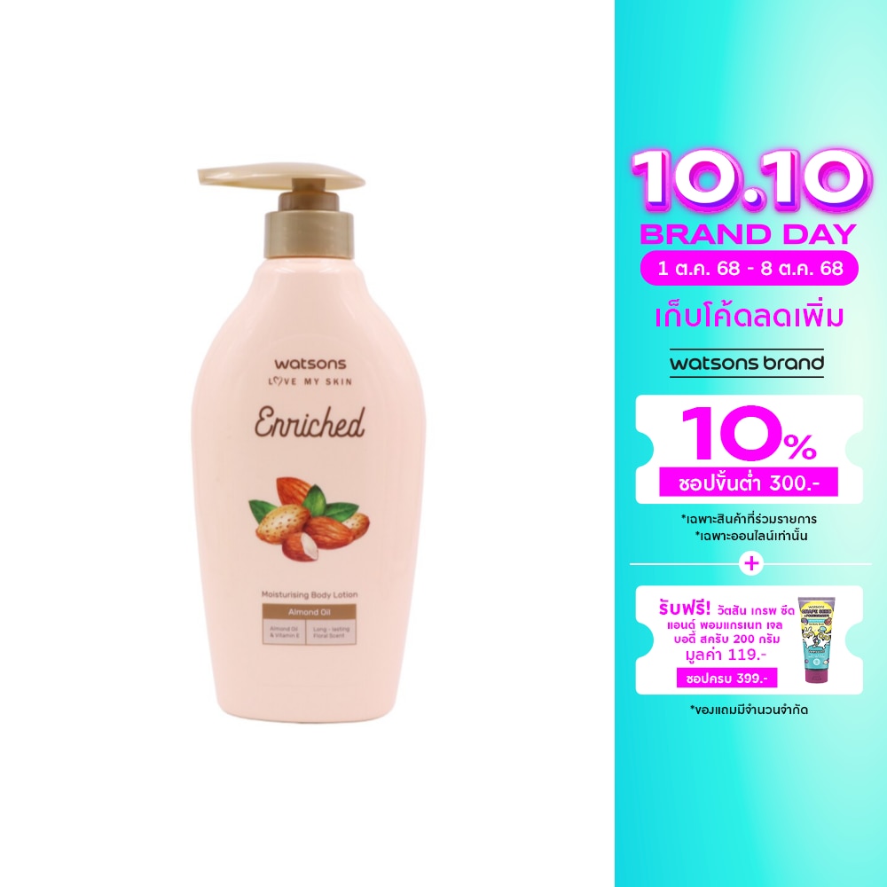 WATSONS วัตสันเอนริชอัลมอนด์ออยล์มอยซ์เจอไรซิ่งบอดี้โลชั่น 400มล.