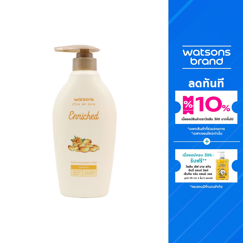 WATSONS วัตสันเอนริชวิตามินอีมอยซ์เจอไรซิ่งบอดี้โลชั่น 400มล.