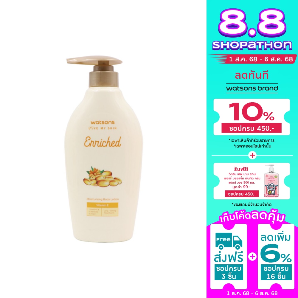WATSONS วัตสันเอนริชวิตามินอีมอยซ์เจอไรซิ่งบอดี้โลชั่น 400มล.