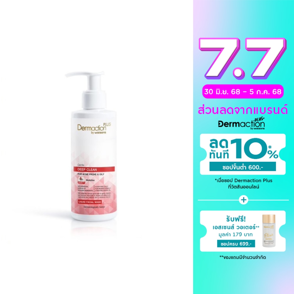 Dermaction Plus by Watsons เดอมาแอคชันพลัสบายวัตสันเจนเทิลดีพคลีนลิควิดเฟเชียลวอช 150มล.
