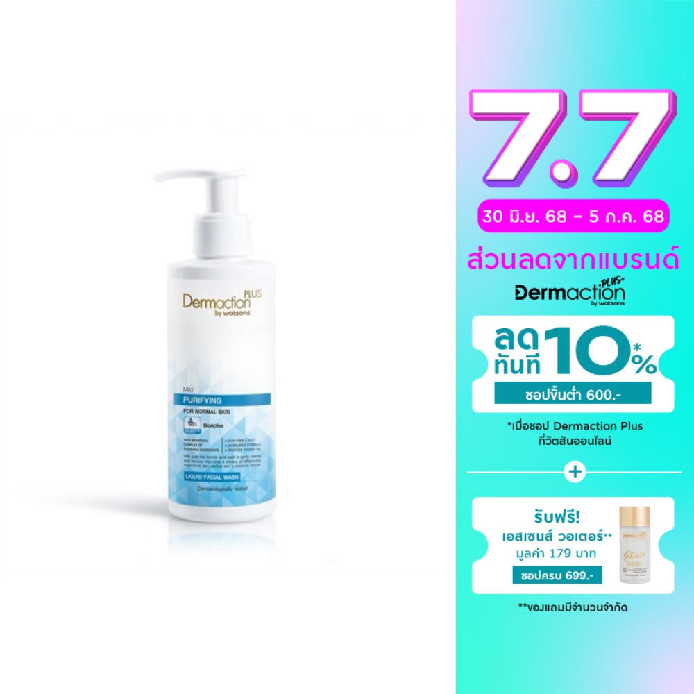 Dermaction Plus by Watsons เดอมาแอคชันพลัสบายวัตสันมายด์เพียวริฟายอิ้งลิควิดเฟเชียลวอช 150มล.