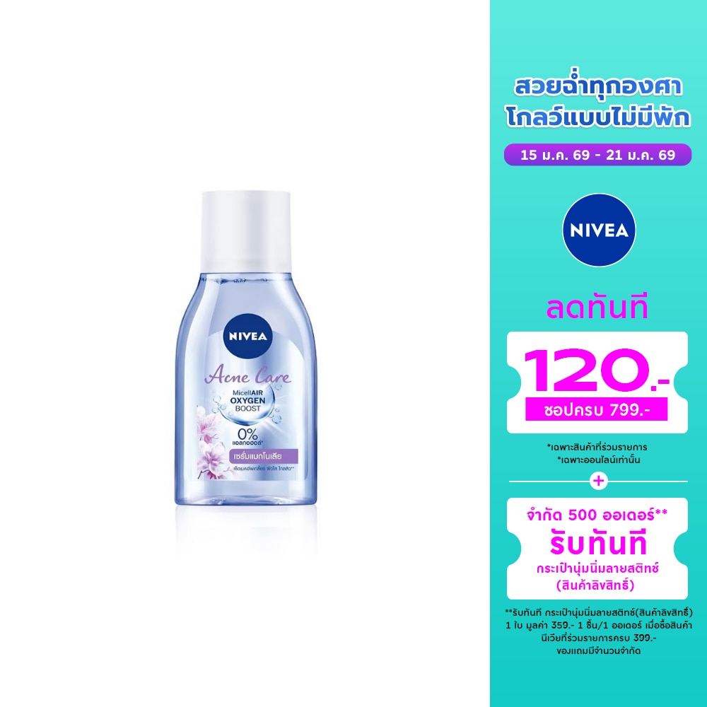 Nivea Nivea Micellair Oxygen Boost Acne Care 125 Ml. คลีนซิ่ง เช็ดเครื่องสำอาง