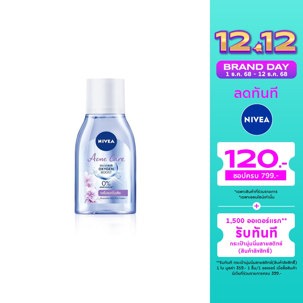 Nivea นีเวีย ไมเซลแอร์ ออกซิเจน บูสท์ แอคเน่ แคร์ 125 มล. คลีนซิ่ง เช็ดเครื่องสำอาง