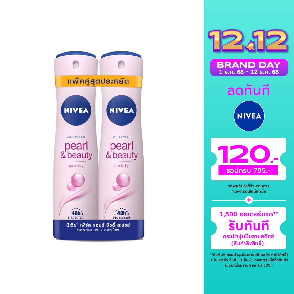 Nivea นีเวีย สเปรย์ เพิร์ล แอนด์ บิวตี้ 150 มล. แพ็คคู่ สเปรย์ ลดเหงื่อ ระงับกลิ่นกาย
