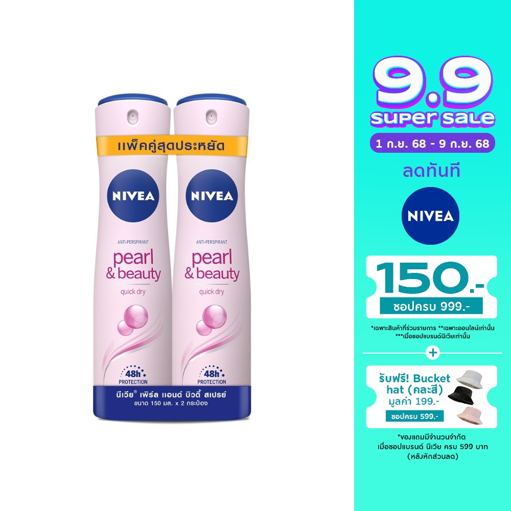 Nivea นีเวีย สเปรย์ เพิร์ล แอนด์ บิวตี้ 150 มล. แพ็คคู่ สเปรย์ ลดเหงื่อ ระงับกลิ่นกาย