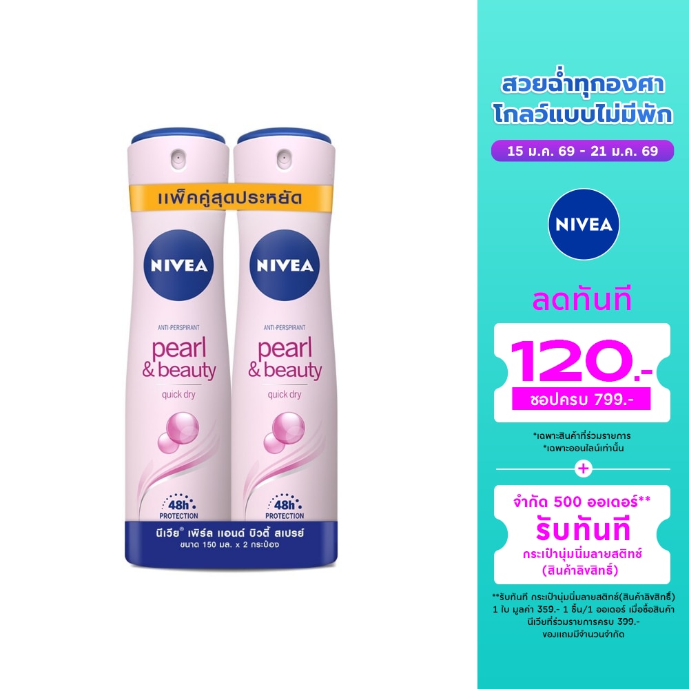 Nivea นีเวีย สเปรย์ เพิร์ล แอนด์ บิวตี้ 150 มล. แพ็คคู่ สเปรย์ ลดเหงื่อ ระงับกลิ่นกาย