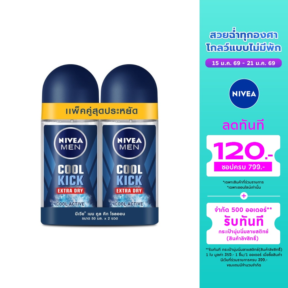 Nivea นีเวีย เมน โรลออน คูล คิก 50 มล. แพ็คคู่ โรลออน ระงับกลิ่นกาย ผู้ชาย