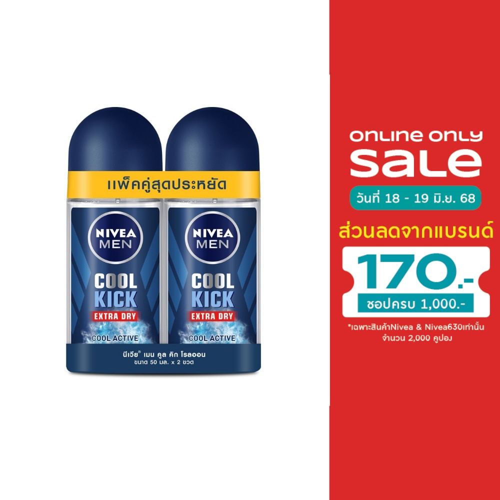 Nivea นีเวีย เมน โรลออน คูล คิก 50 มล. แพ็คคู่ โรลออน ระงับกลิ่นกาย ผู้ชาย