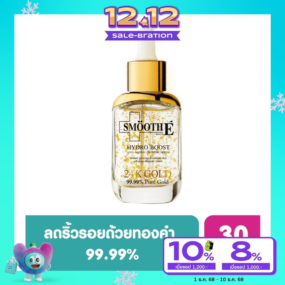 สมูทอี โกลด์ 24 เค ไฮโดรบูส แอนตี้ เอจจิ้ง สุพรีม เซรั่ม 30 มล.