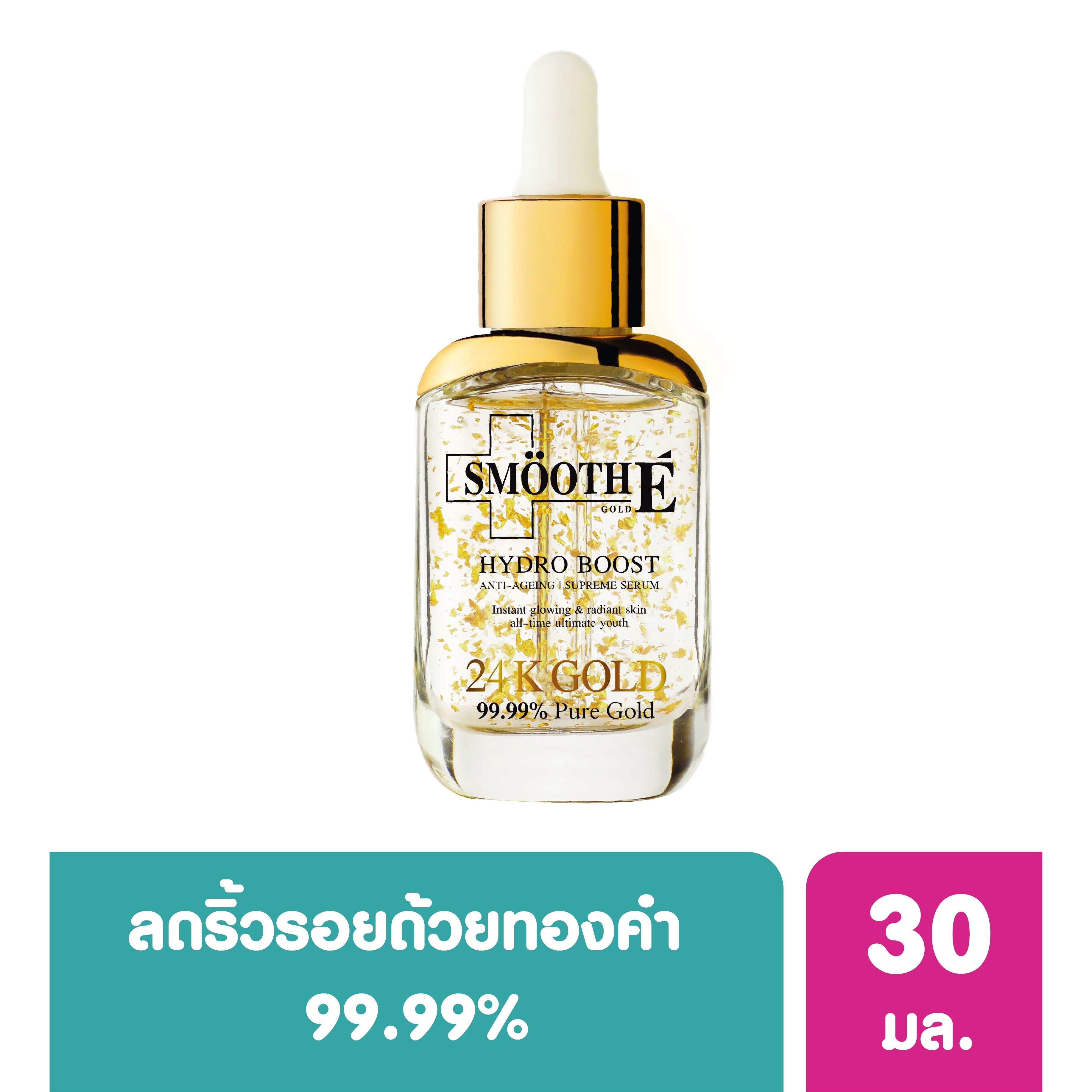 สมูทอี โกลด์ 24 เค ไฮโดรบูส แอนตี้ เอจจิ้ง สุพรีม เซรั่ม 30 มล.
