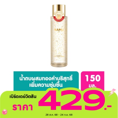 Namu Life Snailwhite น้ำตบ Namu Life นามุ ไลฟ์ สเนลไวท์ โกลด์ เอสเซนส์ วอเตอร์ 150 มล.