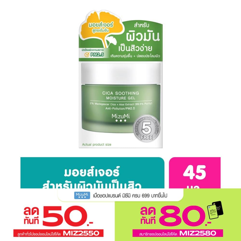 มอยเจอร์ไรเซอร์ มิซึมิ Mizumi Cica Soothing Moisture Gel สีเขียว 45 มล.