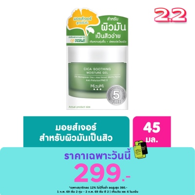 Mizumi มอยเจอร์ไรเซอร์ มิซึมิ Mizumi Cica Soothing Moisture Gel สีเขียว 45 มล.