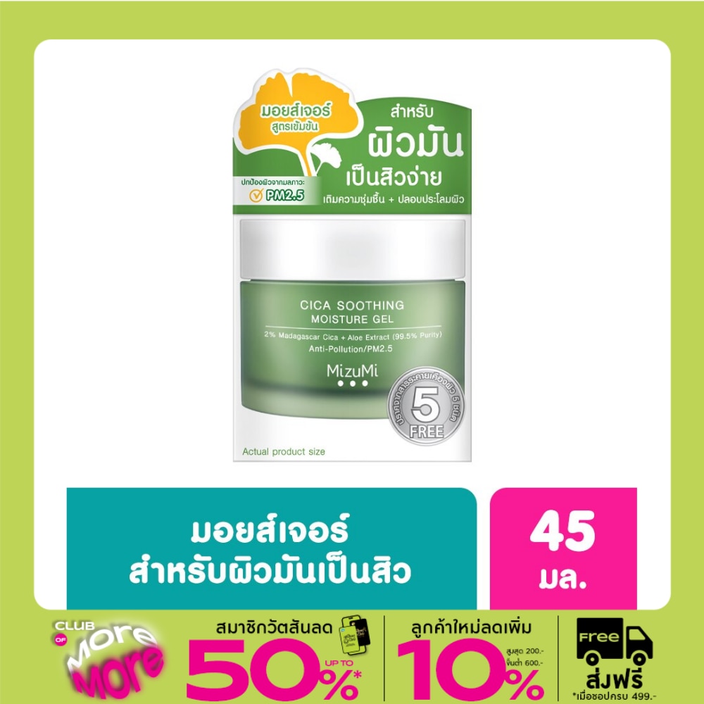 มอยเจอร์ไรเซอร์ มิซึมิ Mizumi Cica Soothing Moisture Gel สีเขียว 45 มล.