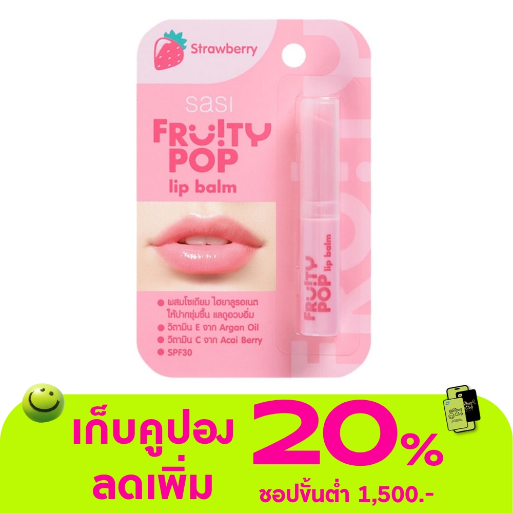 ศศิ ฟรุตตี้ ป๊อป ลิปบาล์ม 1.5ก. สตรอเบอร์รี่