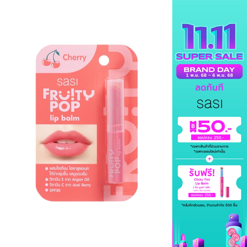 ศศิ ฟรุตตี้ ป๊อป ลิปบาล์ม 1.5ก. เชอร์รี่