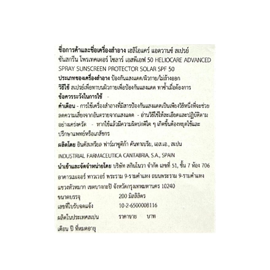 เฮลิโอแคร์ แอดวานซ์ สเปรย์ SPF50  200 มล.