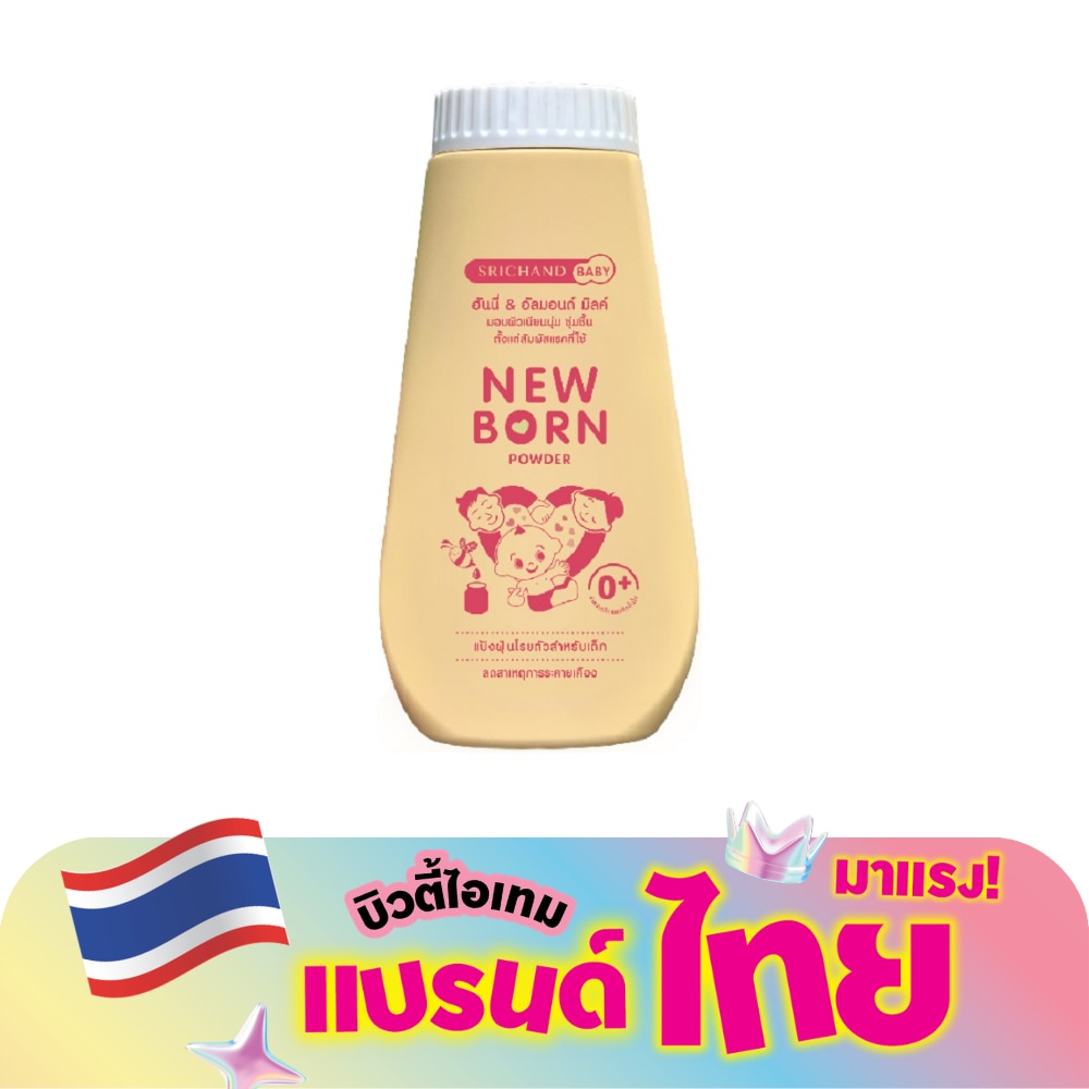 ศรีจันทร์ เบบี้ นิวบอร์น พาวเดอร์ 150ก.