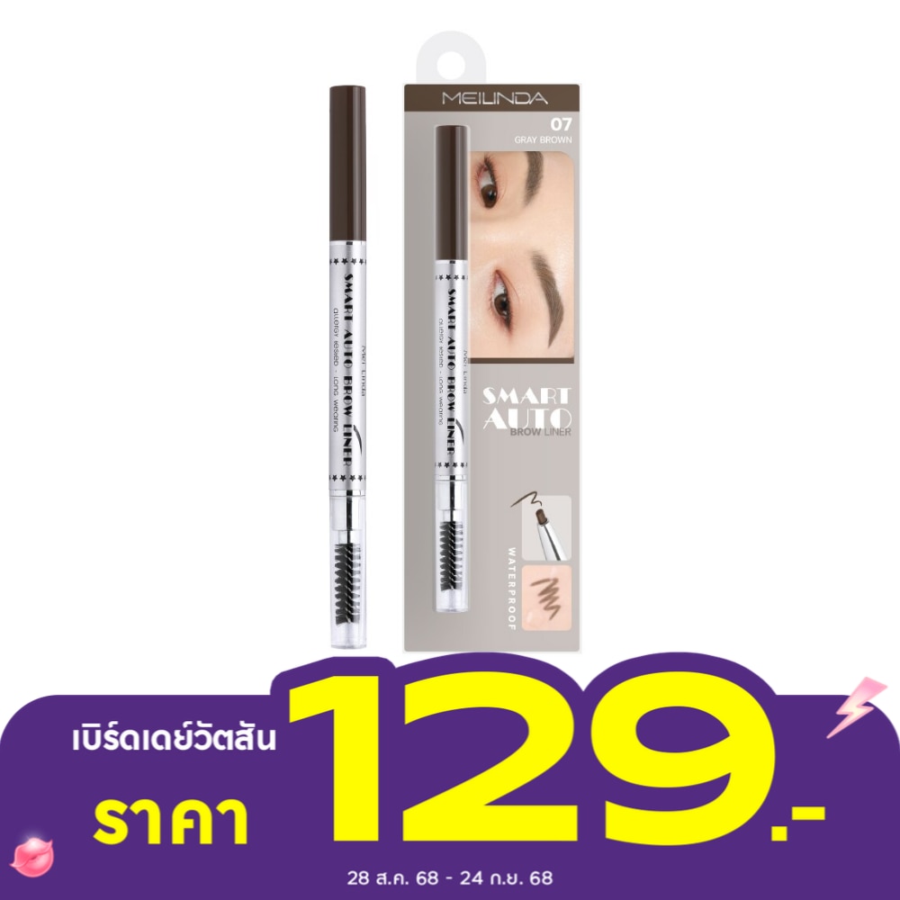 Meilinda เมลินดา โบรว ไลน์เนอร์ สมาร์ท ออโต้ 0.25ก. 07 เกรย์ บราวน์