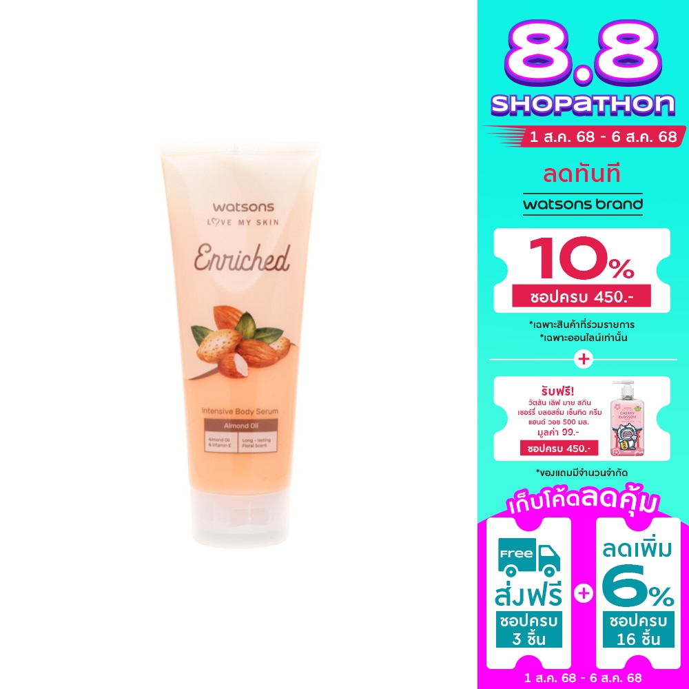 WATSONS วัตสัน เอนริช อัลมอนด์ ออยล์ อินเทฟซีฟ บอดี้ เซรั่ม 200มล