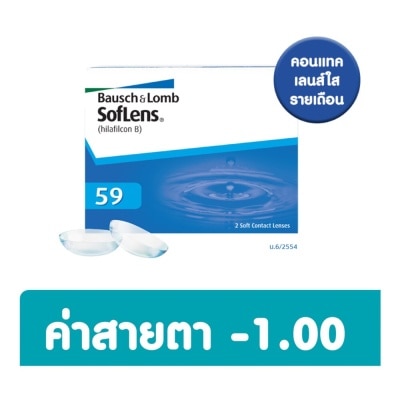 Bausch & Lomb บอช แอนด์ ลอมบ์ ซอฟเลนส์ คอนแทครายเดือน 2 ชิ้น -1.00