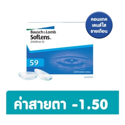 Bausch & Lomb บอช แอนด์ ลอมบ์ ซอฟเลนส์ คอนแทครายเดือน 2ชิ้น -1.50