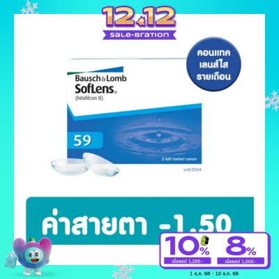 Bausch & Lomb บอช แอนด์ ลอมบ์ ซอฟเลนส์ คอนแทครายเดือน 2ชิ้น -1.50