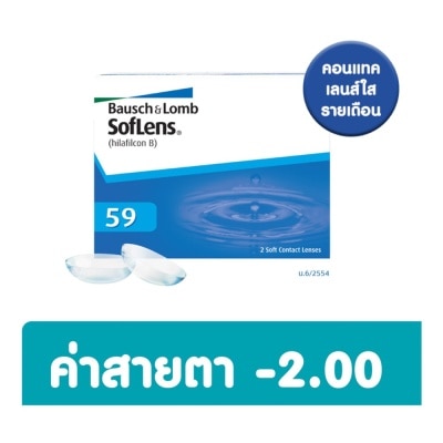 Bausch & Lomb บอช แอนด์ ลอมบ์ ซอฟเลนส์ คอนแทครายเดือน 2ชิ้น -2.00