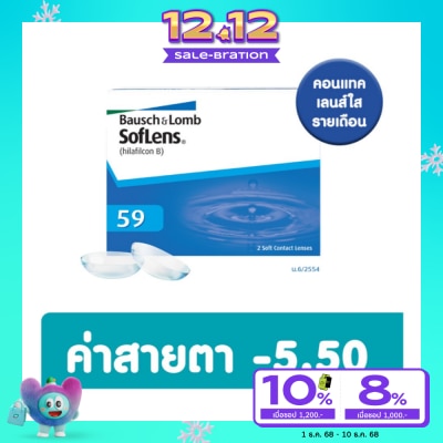 Bausch & Lomb บอช แอนด์ ลอมบ์ ซอฟเลนส์ คอนแทครายเดือน 2ชิ้น -5.50