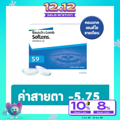 Bausch & Lomb บอช แอนด์ ลอมบ์ ซอฟเลนส์ คอนแทครายเดือน 2ชิ้น -5.75