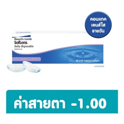 Bausch & Lomb บอช แอนด์ ลอมบ์ ซอฟเลนส์ คอนแทครายวัน 10ชิ้น -1.00