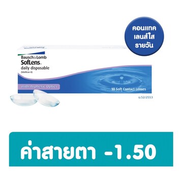 ซอฟเลนส์ คอนแทครายวัน 10ชิ้น -1.50