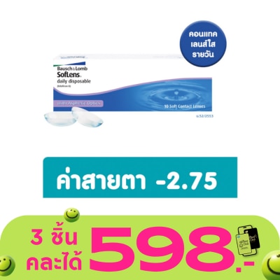 Bausch & Lomb - บอช แอนด์ ลอมบ์ ซอฟเลนส์ คอนแทครายวัน 10ชิ้น -2.75